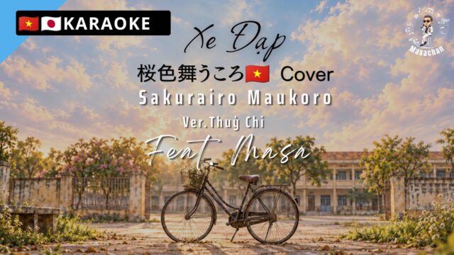 【KARAOKE】 Xe Đạp ~桜色舞うころ🇻🇳 Cover~ ver. ThùyChi & M4U
