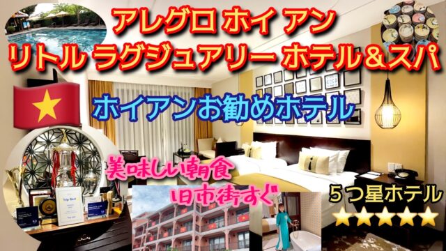 【ベトナム・ホイアン】アレグロホイアンリトルラグジュアリーホテル&スパのホテルレビュー・HISのお得ツアーでお泊まり⭐️５つ星ホテルで満喫❣️