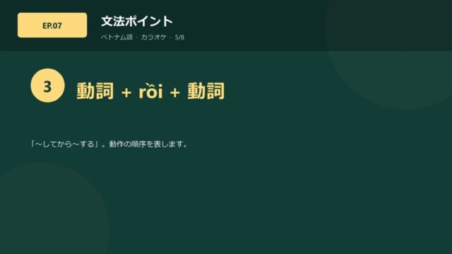 07 カラオケ ベトナム語 シャドーイング練習解説付き 対訳あり