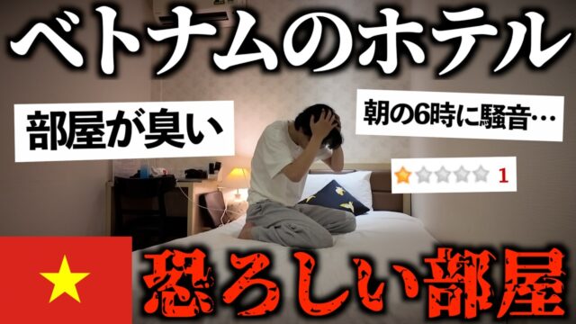 【閲覧注意】朝６時に工事の音が鳴り止まない…ベトナムの評価が低いホテルに泊まってみた