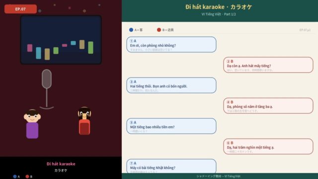 07 カラオケ ベトナム語シャドーイング