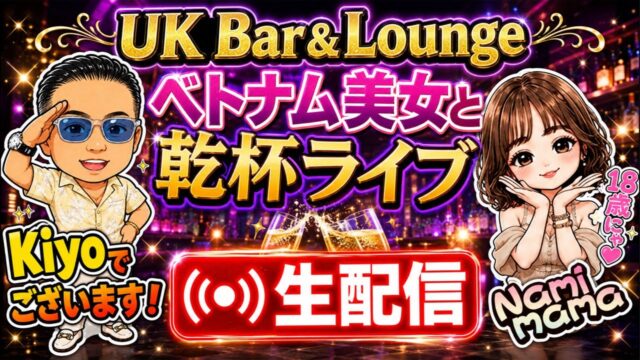 【ベトナムダナン】ベトナム美女と乾杯ライブ🍻