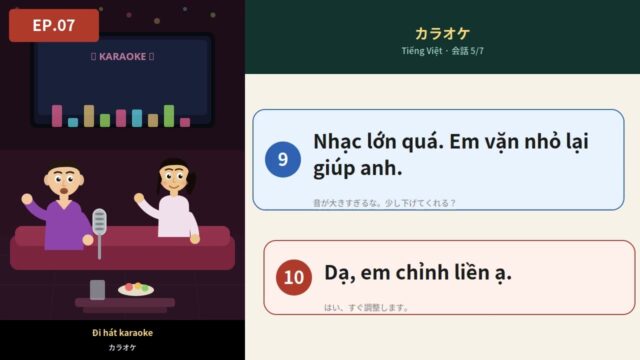07 カラオケ ベトナム語シャドーイング練習