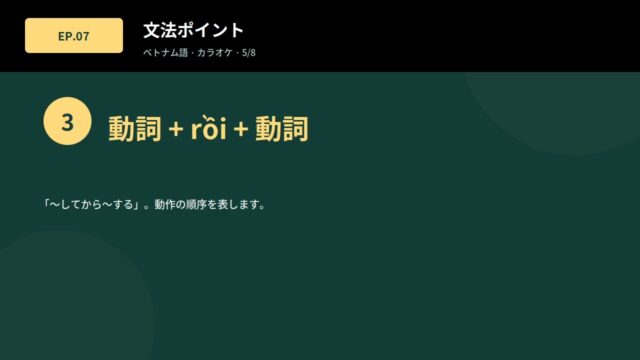 07 カラオケ ベトナム語シャドーイング練習解説付き