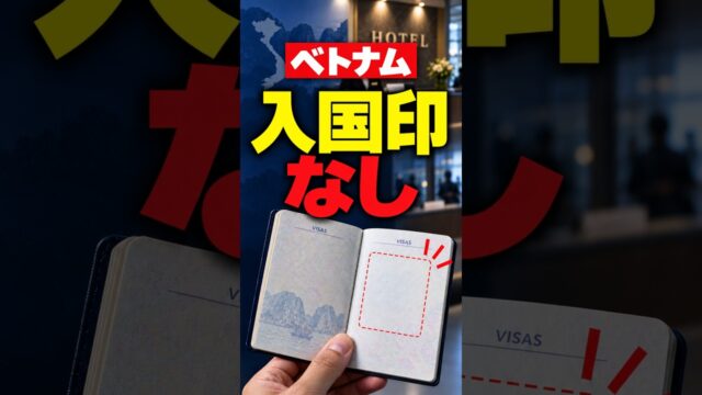 ベトナム入国印なしで宿泊拒否 #Shorts#ベトナム #ベトナム旅行 #海外旅行 #入国審査 #パスポート