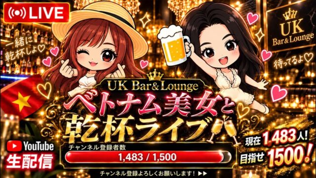 【ベトナムダナン】ベトナム美女と乾杯ライブ🍻