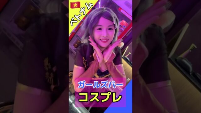 【ベトナム】コスプレイベントのガールズバー GOD BAR2 ① #海外 #旅行 #ダナン