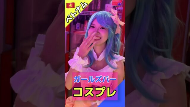 【ベトナム】コスプレイベントのガールズバー GOD BAR2 ②リニちゃん #海外 #旅行 #ダナン