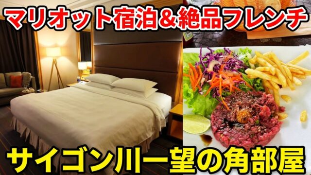 【ルネッサンス・リバーサイドホテル】高コスパなフレンチを食べにホーチミンに行きました