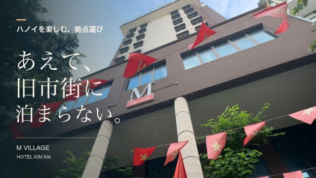 【ハノイホテル】M Village Hotel Kim Ma宿泊記｜あえて旧市街に泊まらない理由