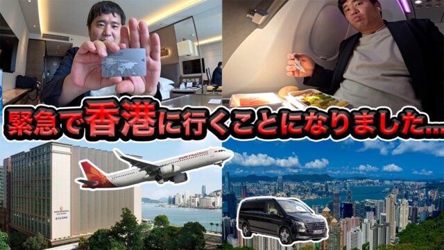 ベトナムから急きょ香港へ。旧友に会うので見栄をはって空港リムジン＆５つ星ホテルで超優雅にVIP移動します。
