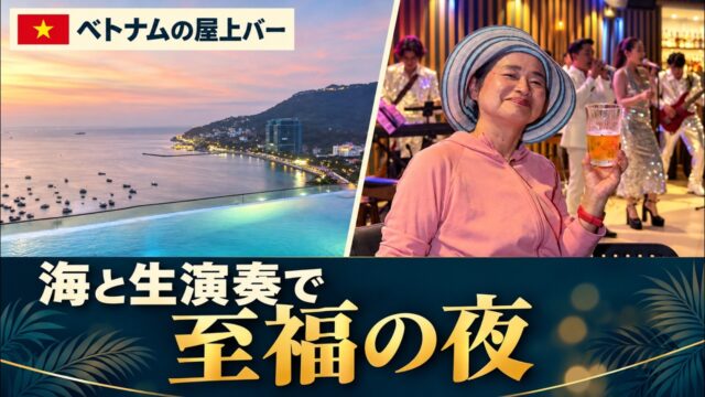 こんな生演奏が聴けるとは！ベトナムのホテル屋上で、思わず踊った夜