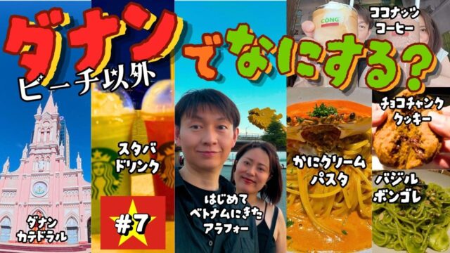 【ベトナム旅#7】ダナンの街でやりたいこと全部やってみた1日｜カフェ・買い物・マッサージ・2日連続イタリアン・ファイヤーショー🇻🇳