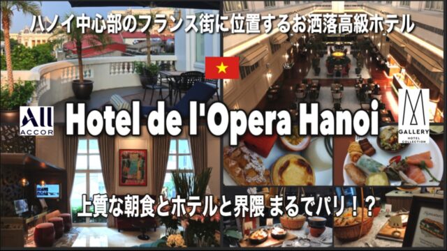 🇻🇳 ”ホテルオペラハノイ” 外資系ホテルでは数少ない、ハノイ中心地に位置するお洒落で豪華なホテル。界隈はまるでヨーロッパの雰囲気。レストランやカフェにもアクセス良くハノイを初訪問の方にもお薦めです