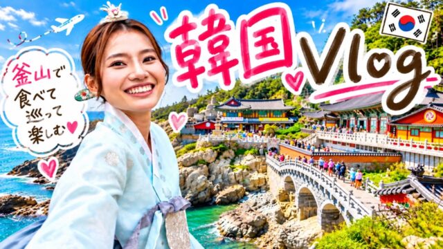 【韓国vlog】日本人とベトナム人で釜山へ！絶景とグルメを楽しむ気まま旅☺️