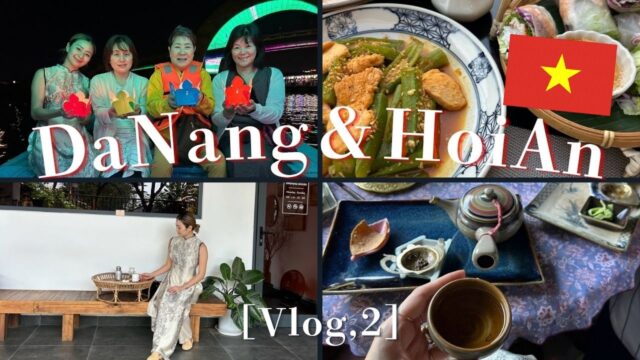 【Trip Vlog】ベトナム🇻🇳ダナンとホイアンを満喫しました✨