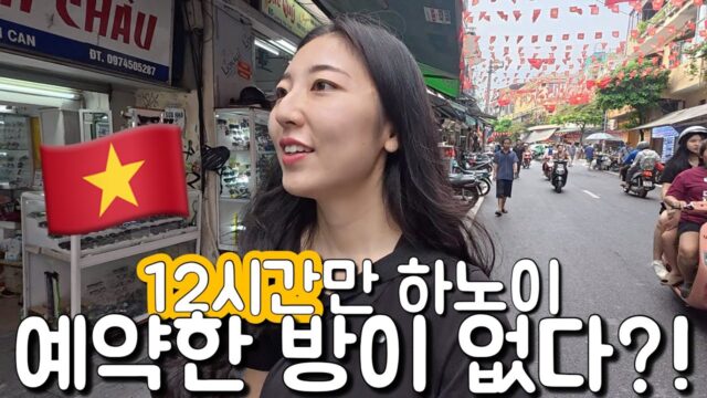 12시간만 하노이에 갔는데… 예약한 호텔에 방이 없다고?!😱１２時間で楽しむハノイ旅！予約したホテルの部屋が空いてない事件まで