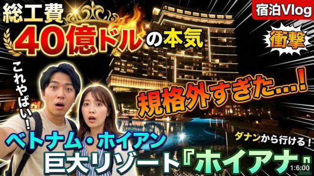 【ベトナム・ホイアン】ダナンから行ける超巨大リゾート『ホイアナ』が規格外すぎた…！総工費40億ドルの本気【宿泊Vlog】#HoianaResort#ダナンホテル#ホイアナビーチリゾート