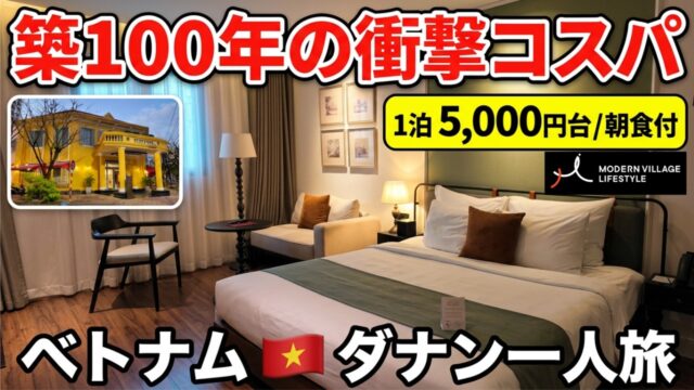 【ダナン滞在記】私が思うベトナム最高のホテルグループの築100年のホテルに泊まり、珍しくダナン名物も食べてる