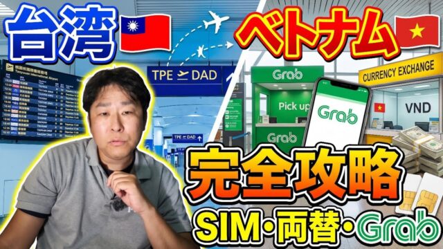 🇹🇼桃園国際空港から🇻🇳ダナンのホテルまでの移動　台湾からベトナムへ　#台湾旅行　#ベトナム旅行