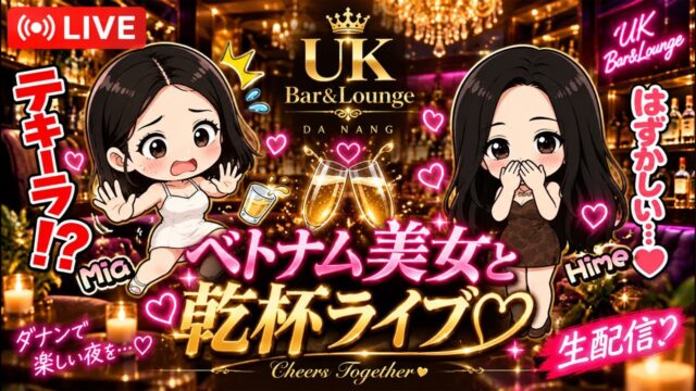 【ベトナムダナン】ベトナム美女と乾杯ライブ🍻