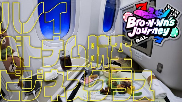 【Bro-N-Wn’s Journey #90】2026 ハノイ Vlog Vol.1 『ハノイ・ベトナム航空・ビジネスクラス』