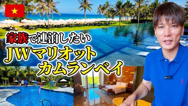 【ベトナム】新オープンのJWマリオット・カムランベイ宿泊記｜広大なリゾート・ビーチ・朝食を本音でレビュー【マリオット】