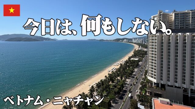 【ベトナム・ニャチャン】観光も予定もなし。ホテルの近所をぶらぶらするだけの、最高に贅沢な一日【一人旅】