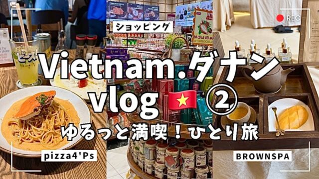 【ベトナム🇻🇳】ダナンvlog②/ひとり旅/グルメ/カフェ/ショッピング/ホテル
