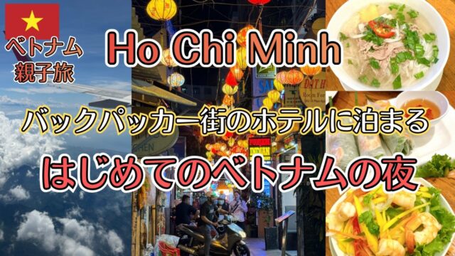ホーチミンのバックパッカー街のホテル宿泊＆ベトナム料理を味わう初日の夜【ベトナム親子旅Vlog #1】
