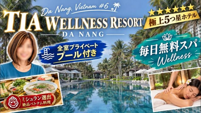 【ダナン】全室プライベートプール付き！極上5つ星「TIA WELLNESS RESORT」＆ミシュラン選出グルメ｜ベトナム旅 #6｜Da Nang, Vietnam