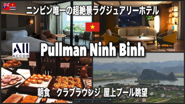🇻🇳ベトナム 陸のハロン湾と呼ばれ人気急上昇のニンビン 初の超高層５つ星ホテル プルマンニンビンからの絶景、クラブラウンジ、周辺観光地のムア洞窟、チャンアンもご紹介
