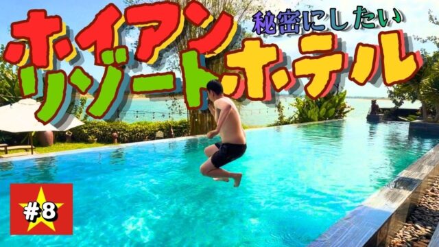 【ベトナム旅#8】ホイアン名物グルメとコスパも景色も最高すぎるリゾートホテル🇻🇳