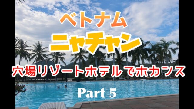 ベトナム　ニャチャンの旅5