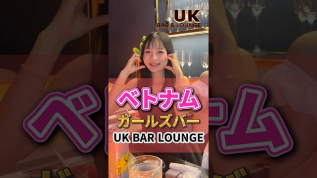 【ベトナムダナン】ライブ配信の様子をチラ見せ！みんなで乾杯しよ！＃shorts＃切り抜き動画＃ガールズバー