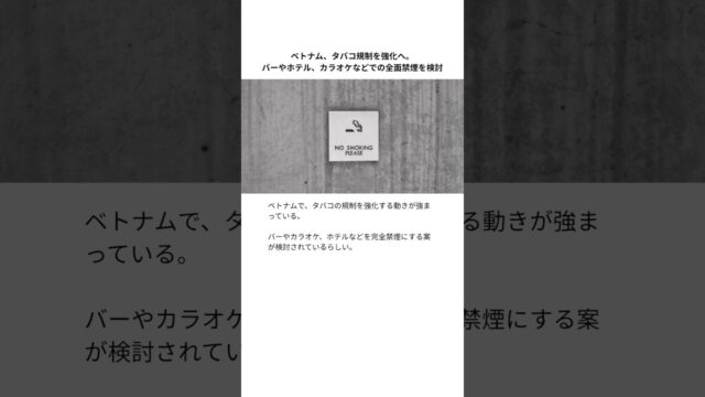 ベトナム、タバコ規制を強化へ。バーやホテル、カラオケなどでの全面禁煙を検討 #ベトナム #ホーチミン #ハノイ
